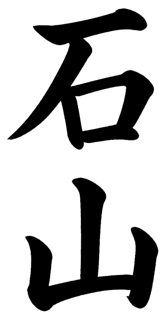 石山