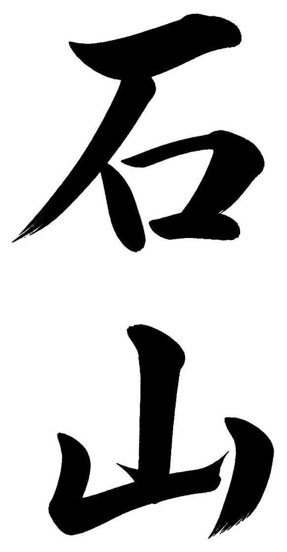 石山