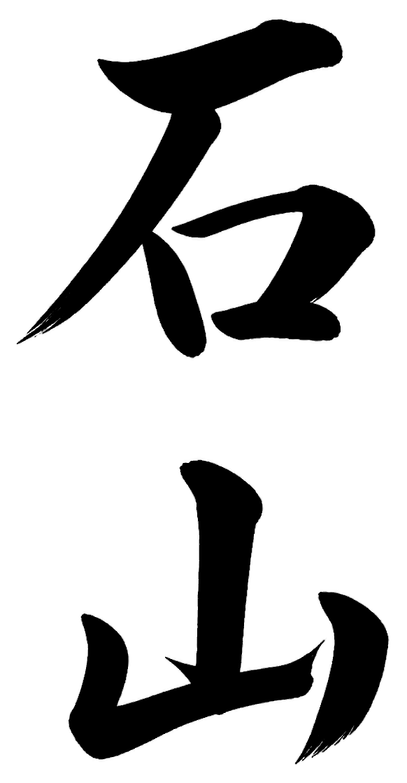 石山