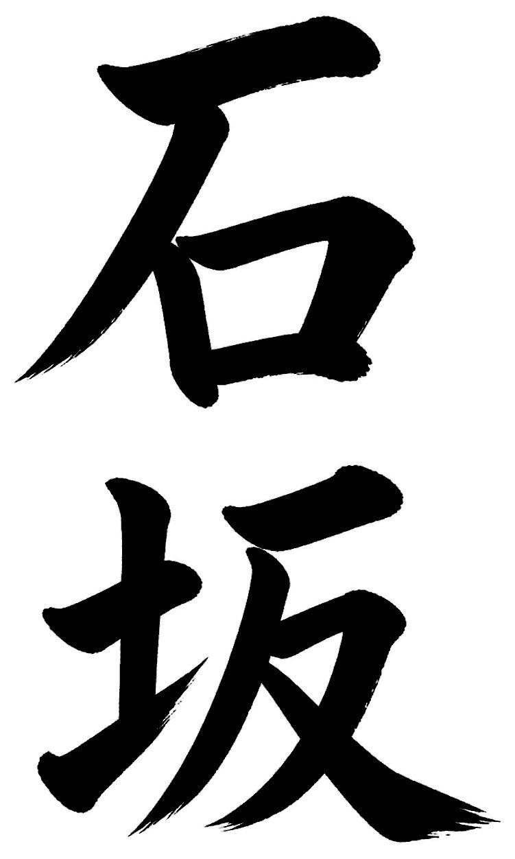 石坂