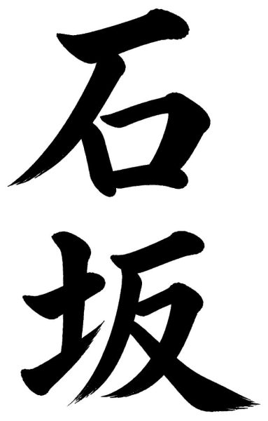 石坂