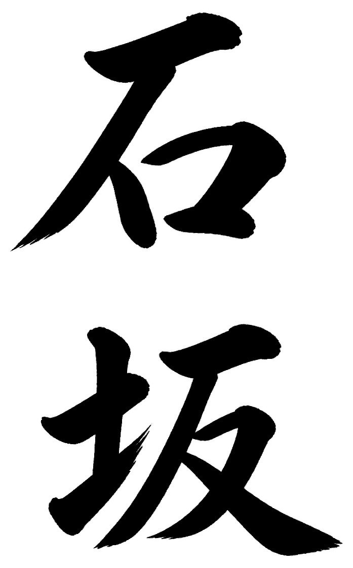 石坂
