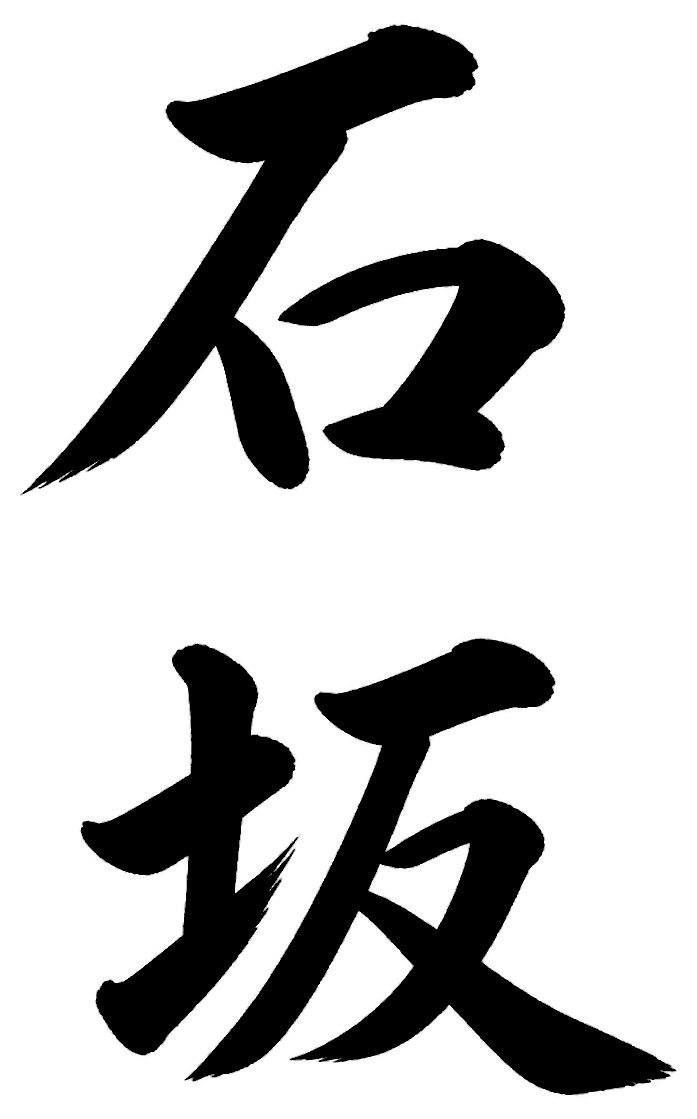 石坂