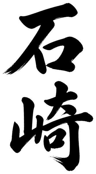 石崎