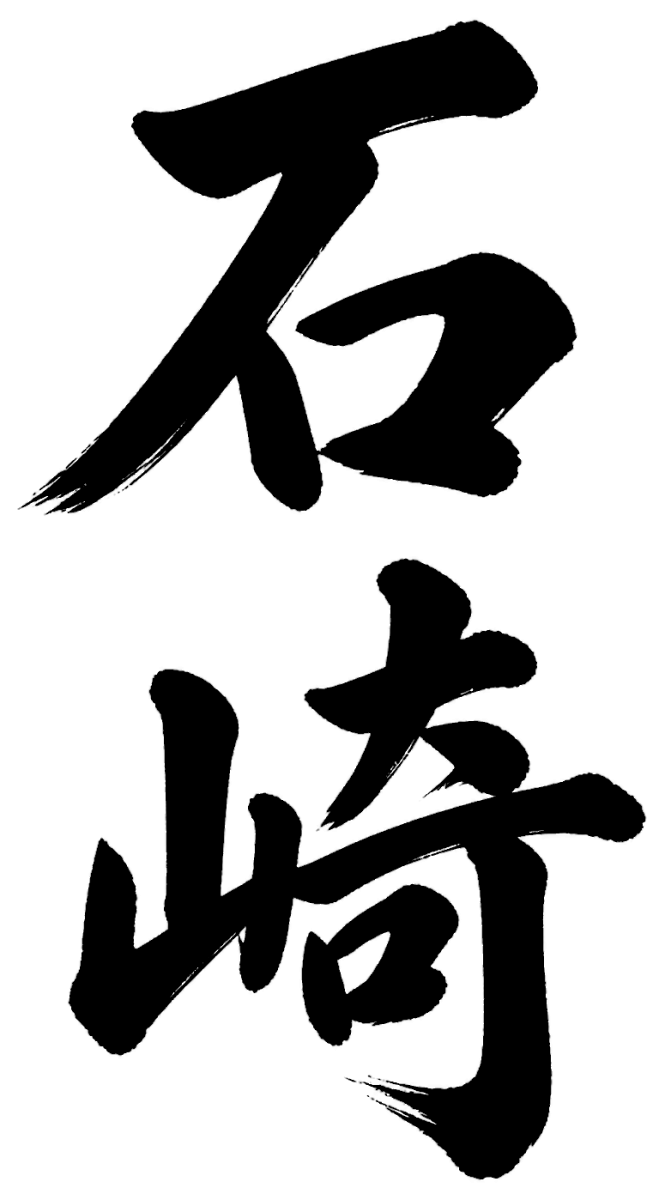 石崎
