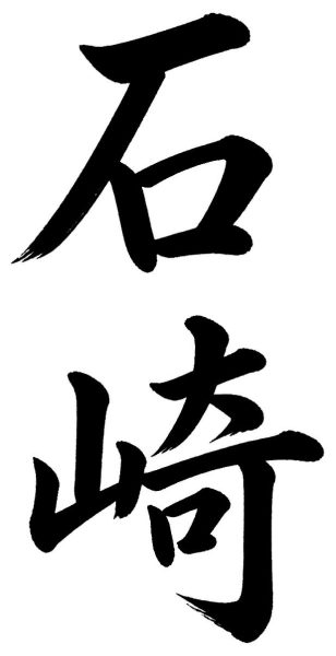 石崎