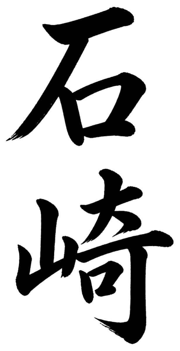 石崎