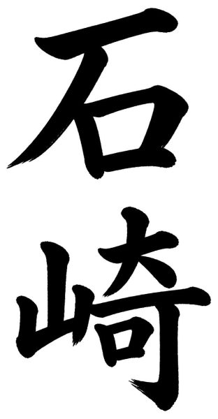 石崎