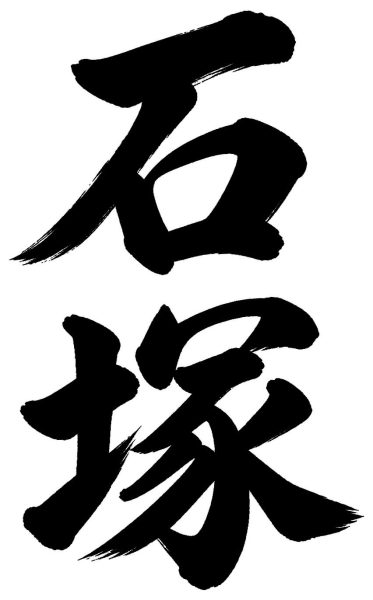 石塚