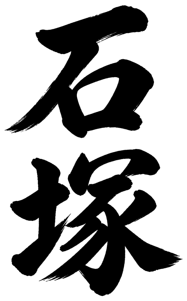 石塚