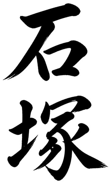 石塚