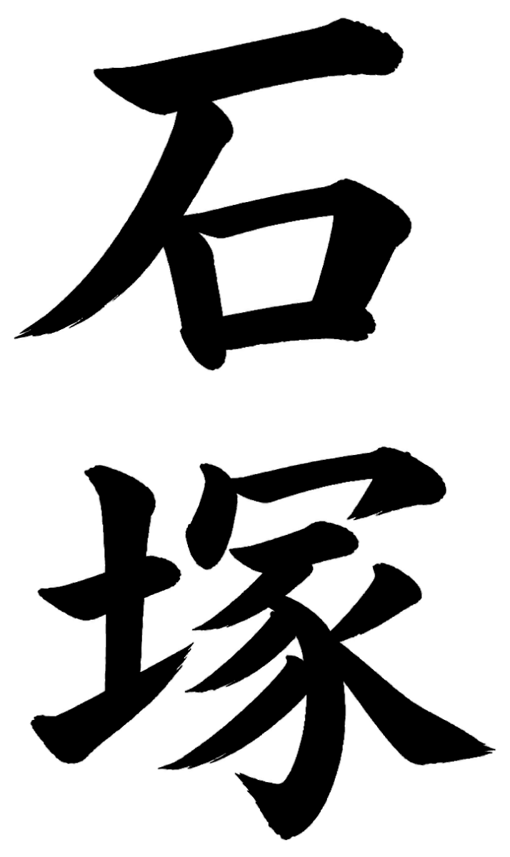 石塚