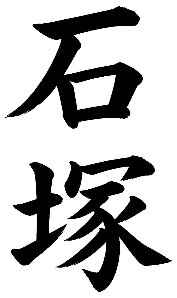 石塚