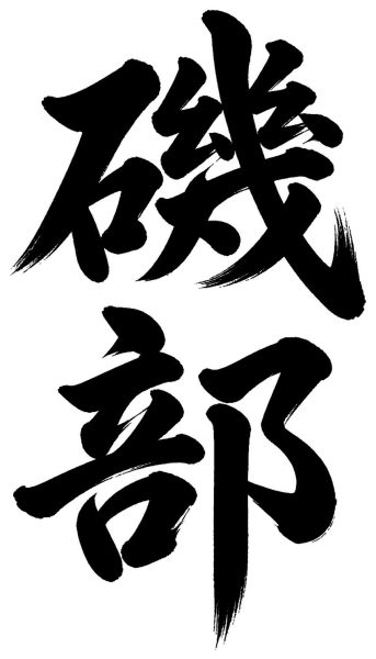 磯部