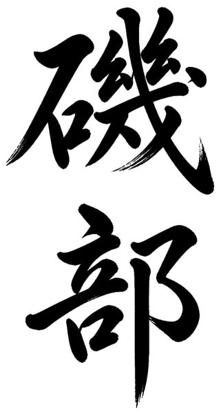 磯部