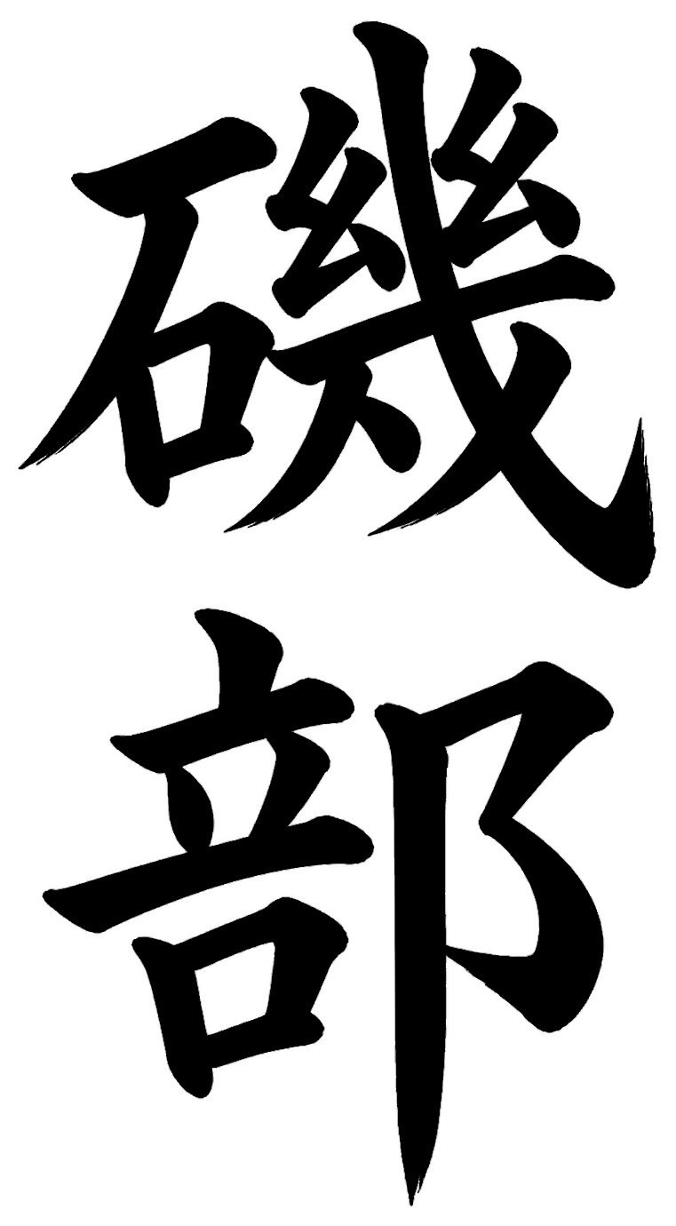 磯部