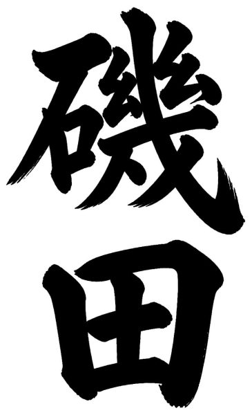 磯田