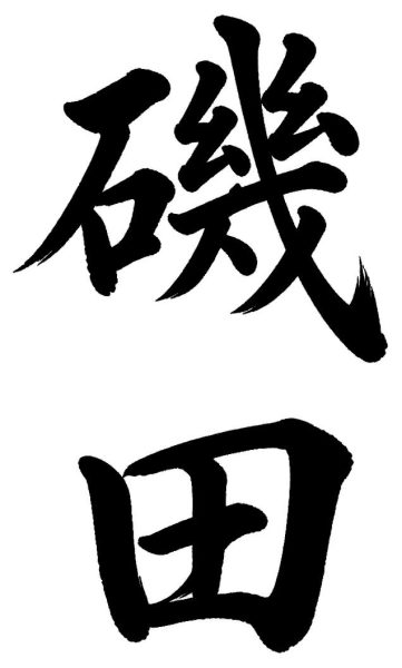 磯田