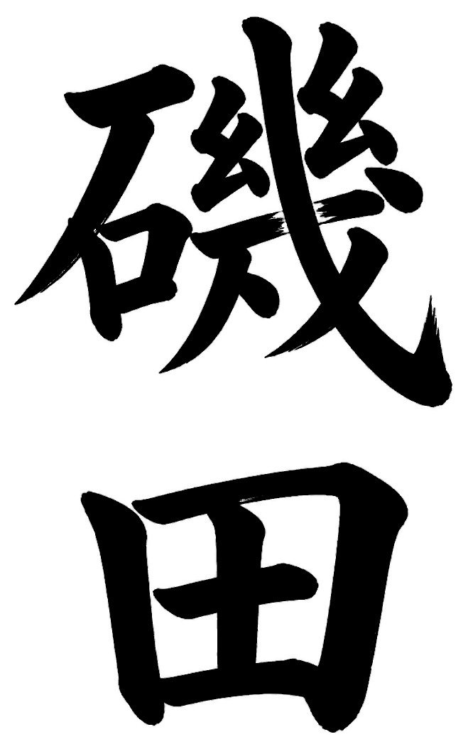 磯田