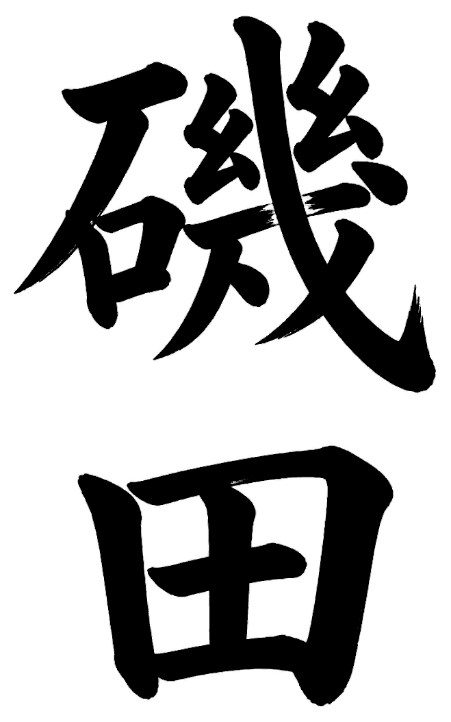 磯田