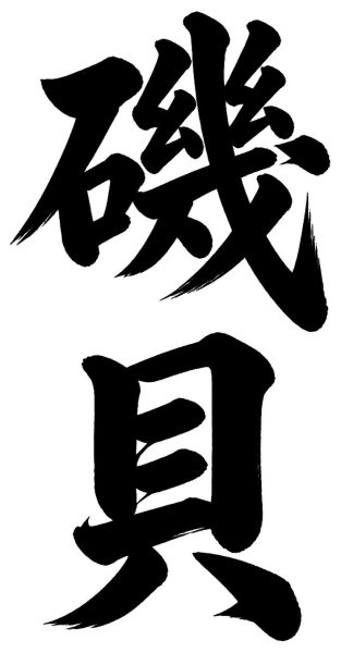 磯貝