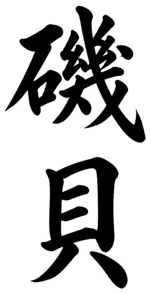 磯貝
