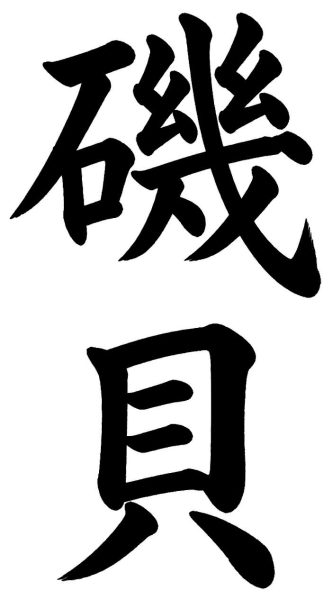 磯貝
