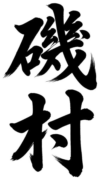 磯村