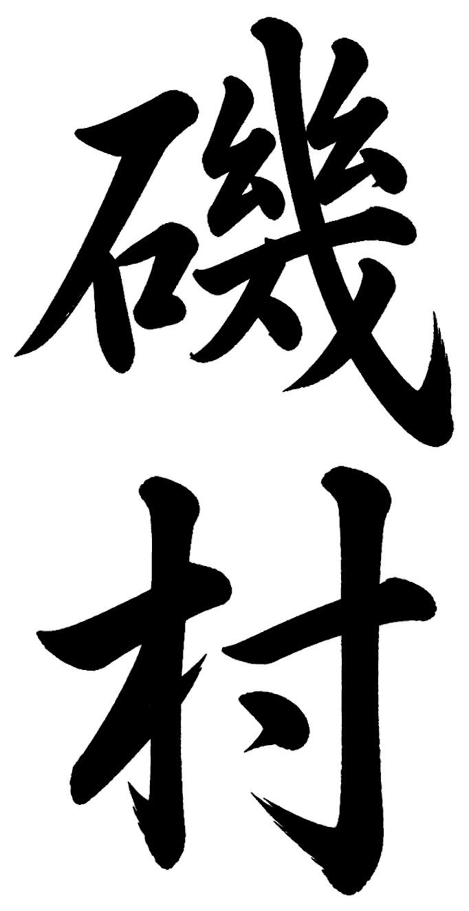 磯村