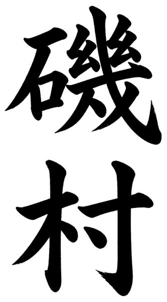 磯村