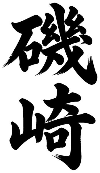 磯崎