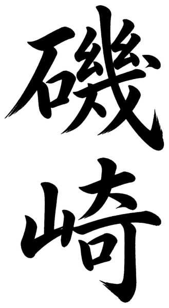 磯崎