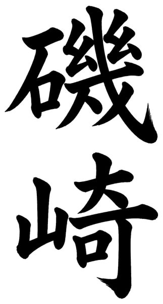 磯崎
