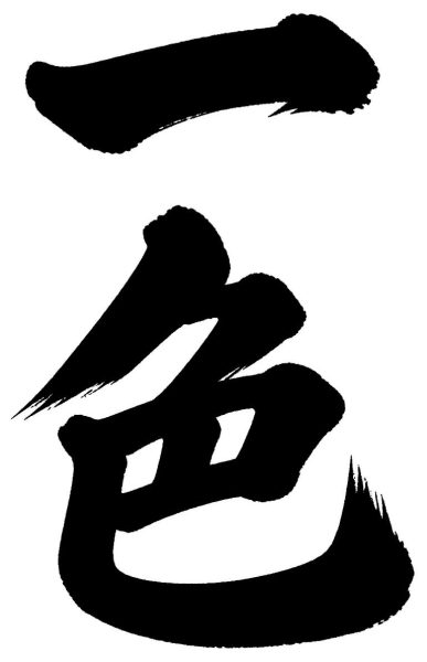 一色