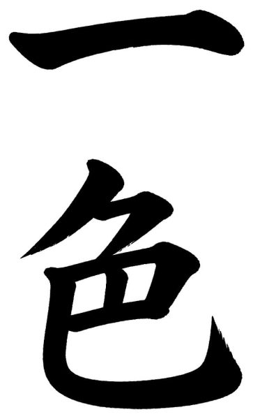 一色
