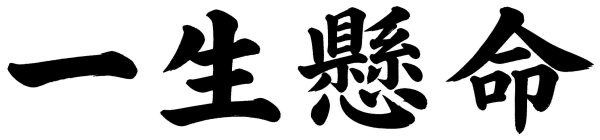 一生懸命