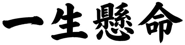 一生懸命