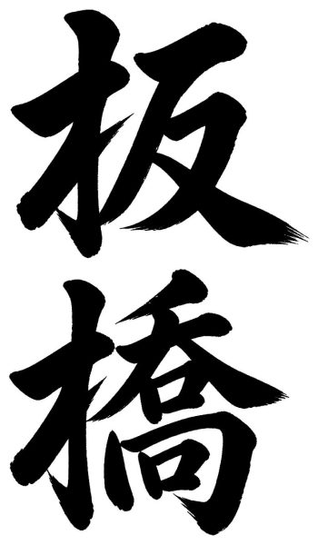 板橋