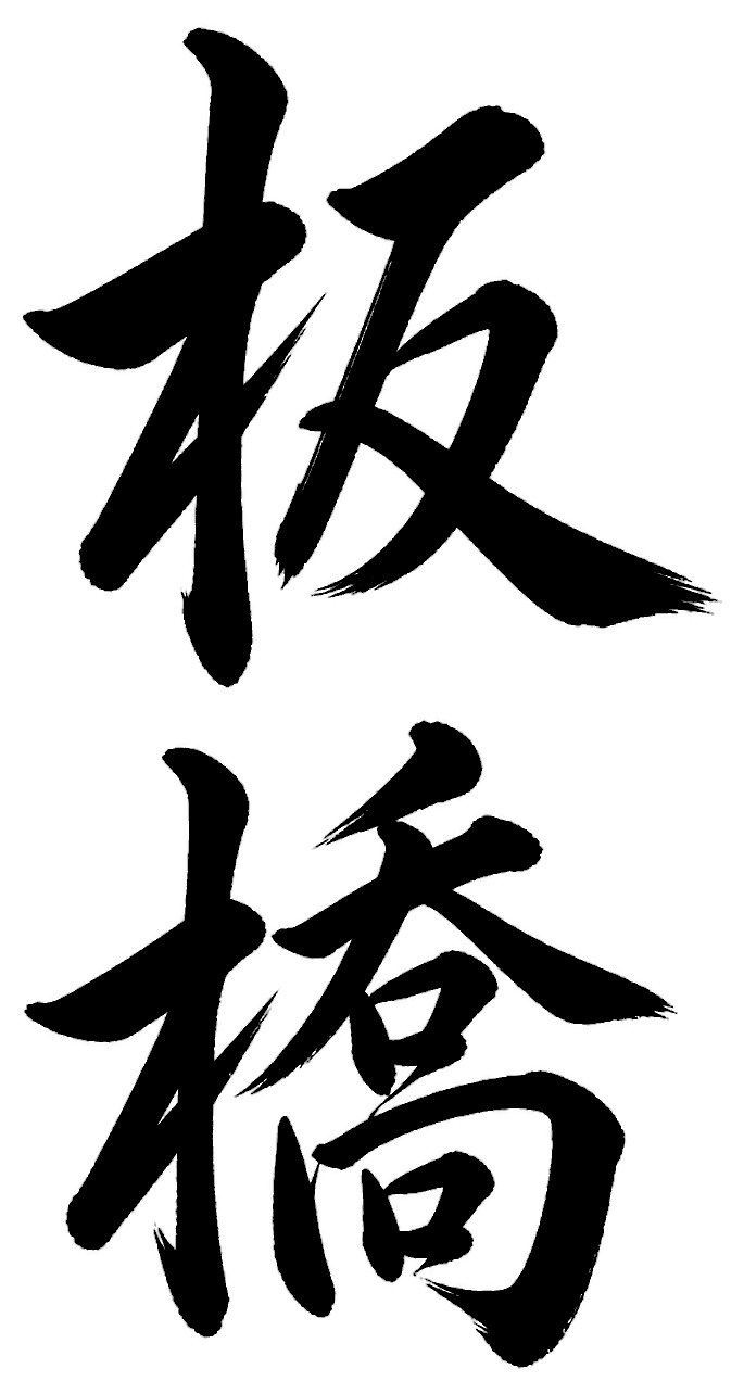 板橋