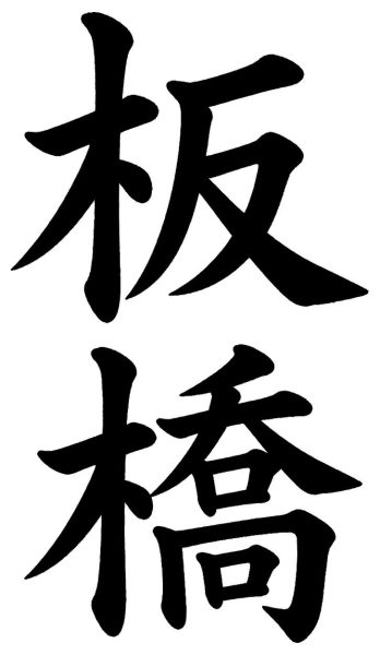 板橋