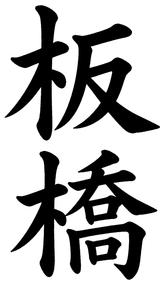 板橋