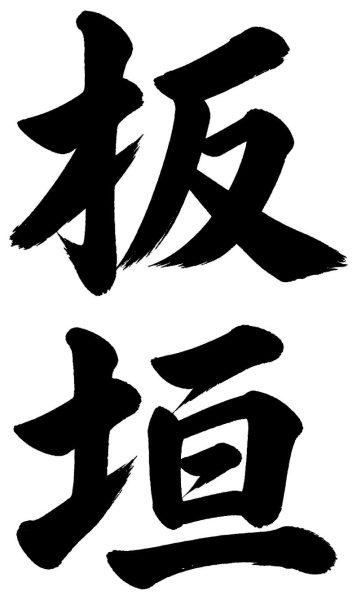 板垣