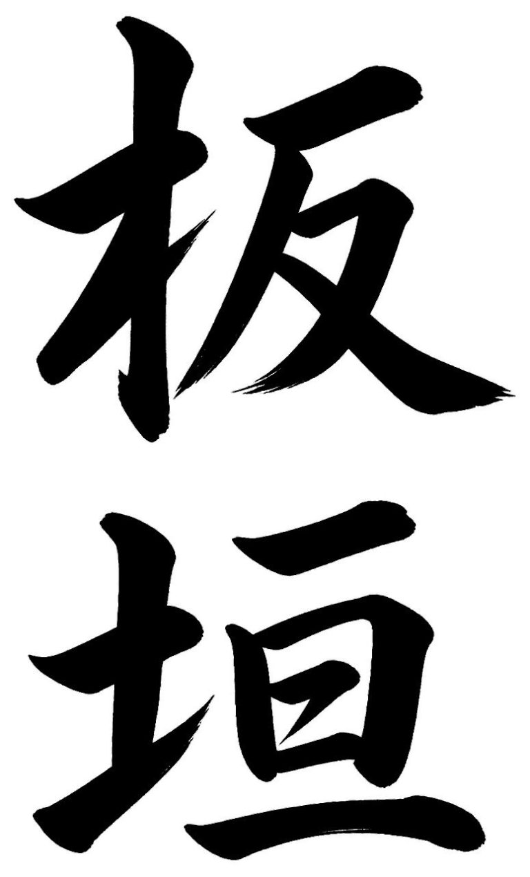 板垣