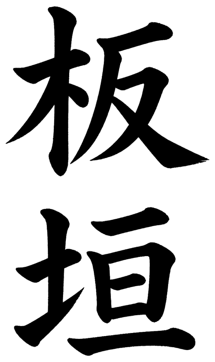 板垣