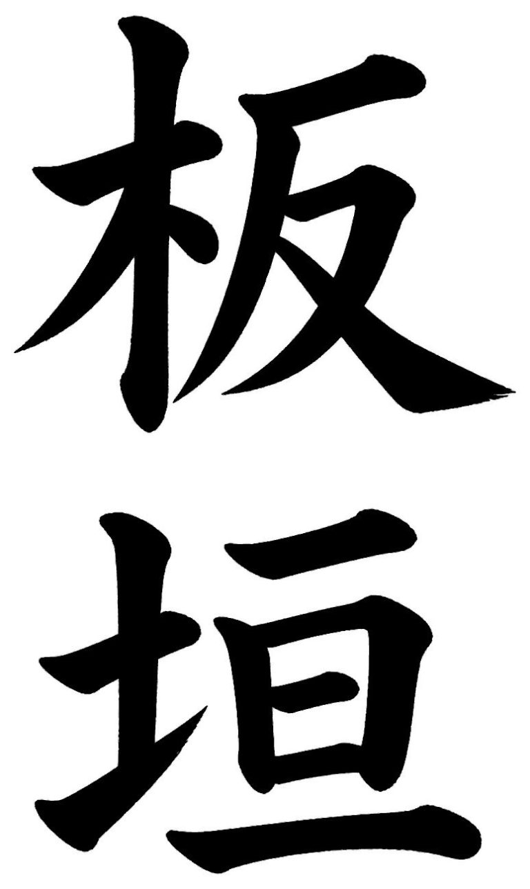 板垣