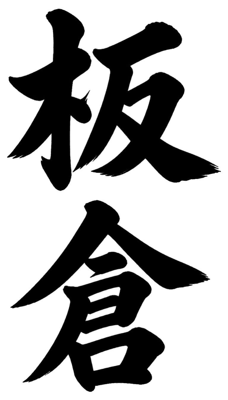 板倉