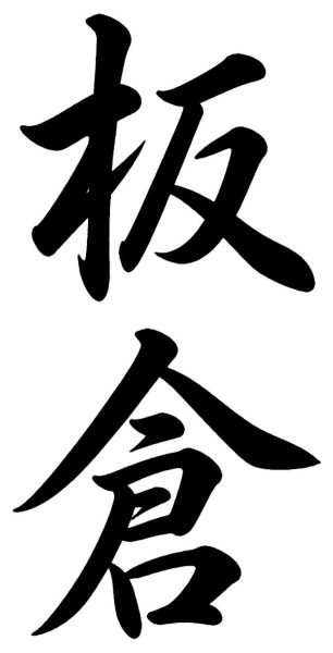 板倉