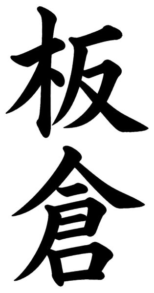 板倉