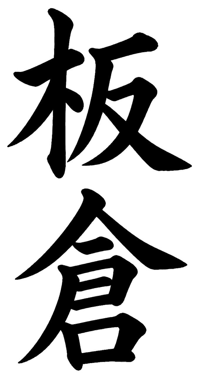 板倉