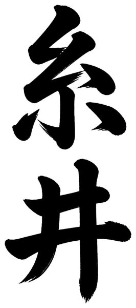 糸井